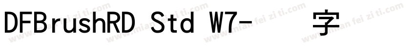 DFBrushRD Std W7字体转换